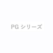 PG シリーズ